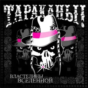 Властелины вселенной