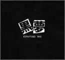 KUROYUME BOX