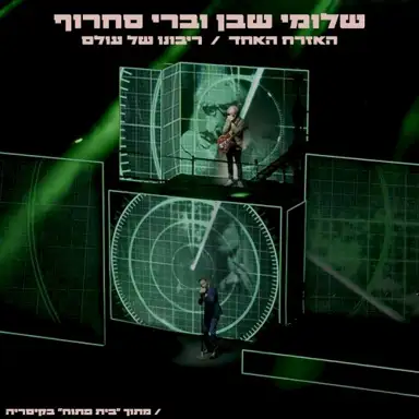 האזרח האחד / ריבונו של עולם (Live)