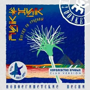 Новоегипетские песни