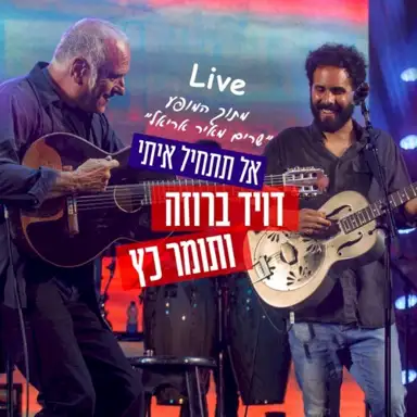אל תתחיל איתי: מתוך המופע ”שרים מאיר אריאל”