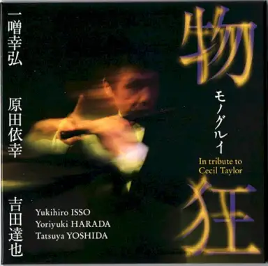 物狂: In tribute to Cecil Taylor