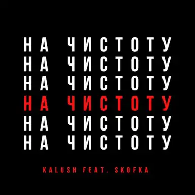 Давай начистоту