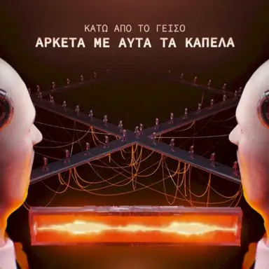 Αρκετά με αυτά τα καπέλα