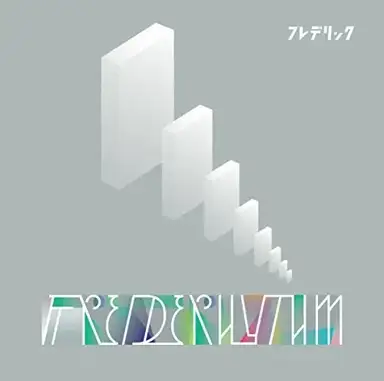 フレデリズム