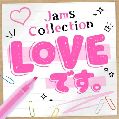 LOVEです。
