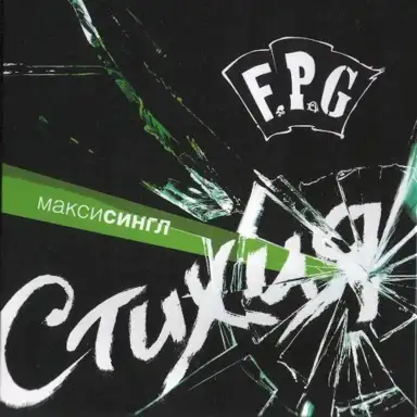 Стихия