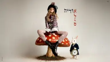 אליס
