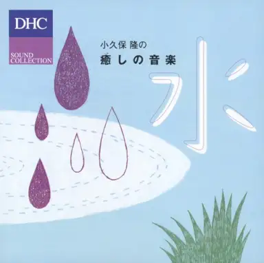 小久保 隆の癒しの音楽 水