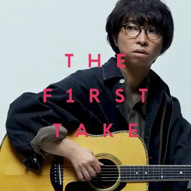 足りない - From THE FIRST TAKE