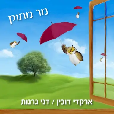 מר מתוק