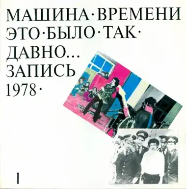 Это было так давно…