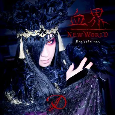血界 NEW WORLD