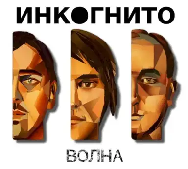 Волна