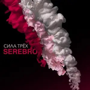 СИЛА ТРЁХ