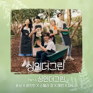 싱인더그린 Part 6