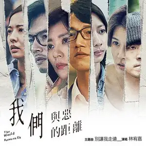 別讓我走遠