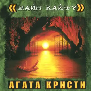 Майн Кайф?