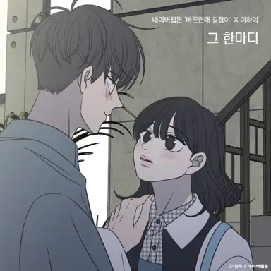 그 한마디