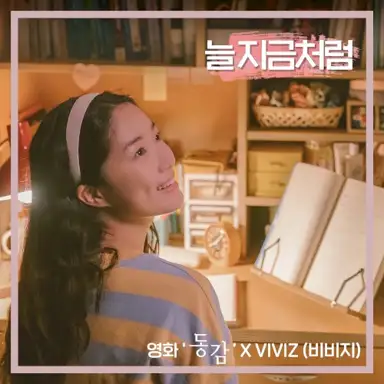 늘 지금처럼