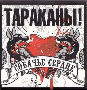 Собачье сердце