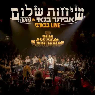 שיחות שלום