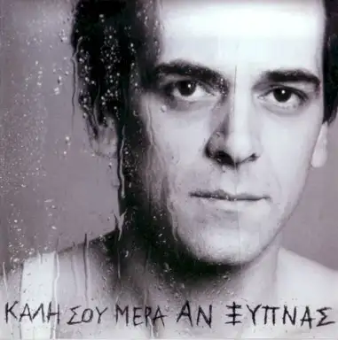 Καλή σου μέρα αν ξυπνάς