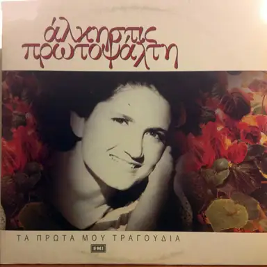 Τα πρώτα μου τραγούδια