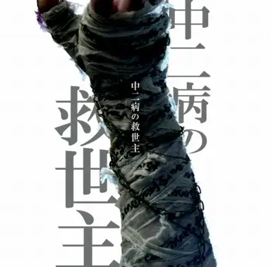 中二病の救世主