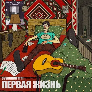 Первая жизнь
