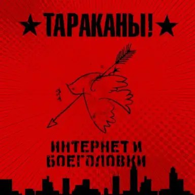 Интернет и Боеголовки