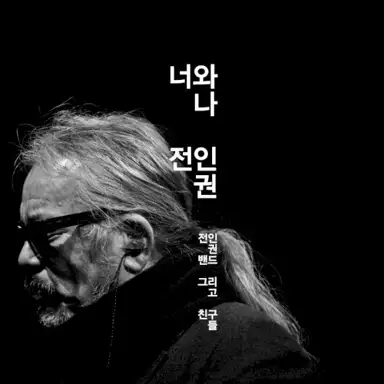너와 나