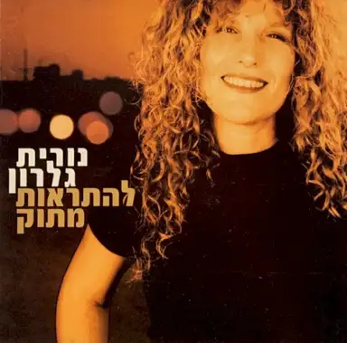 להתראות מתוק