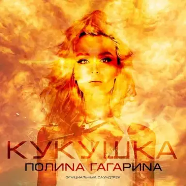 Кукушка