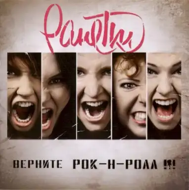 Верните рок-н-ролл!!!