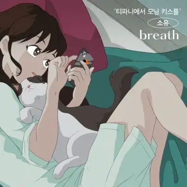 A Kiss at Tiffany’s (Original Soundtrack), Part.1