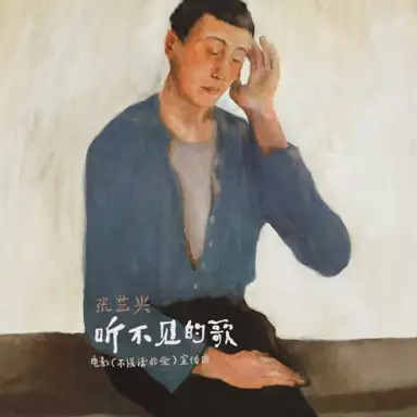 听不见的歌 (电影《不说话的爱》宣传曲)