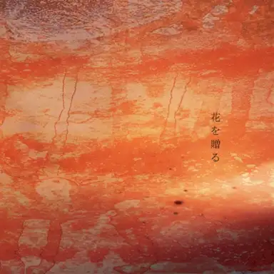 花を贈る