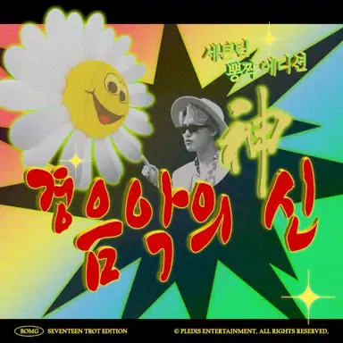 경음악의 신