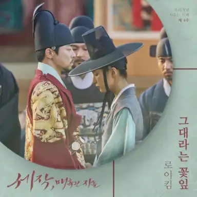 세작, 매혹된 자들 OST 제 4수