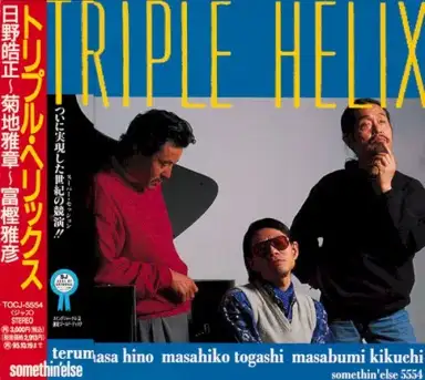 トリプル・ヘリックス