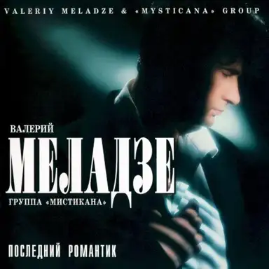 Последний романтик