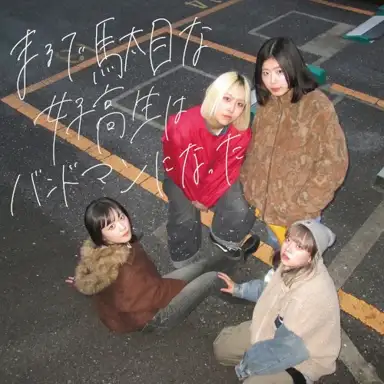 まるで駄目な女子高生はバンドマンになった
