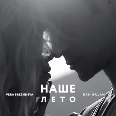 Наше лето