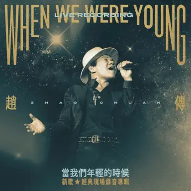 當我們年輕的時候 / 新歌+經典現場錄音專輯