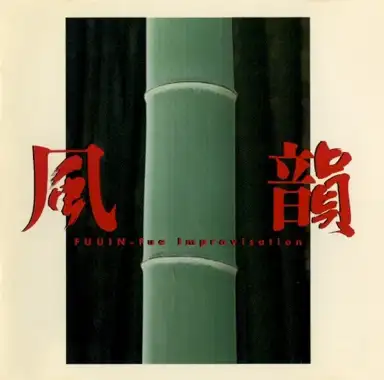 風韻