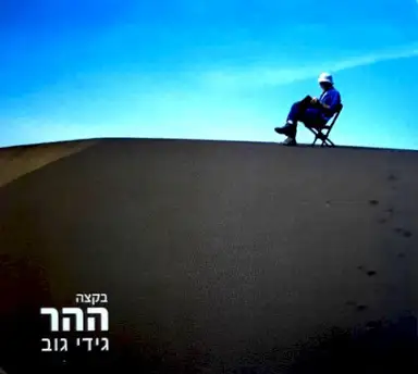 בקצה ההר