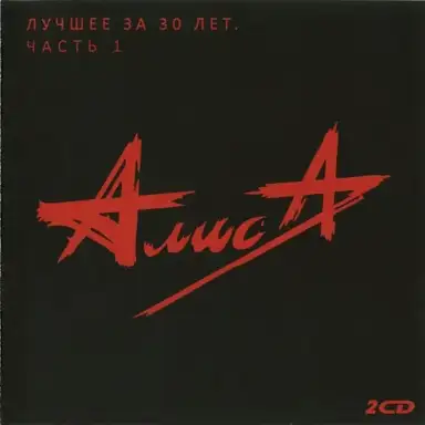 Лучшее за 30 лет, часть 1
