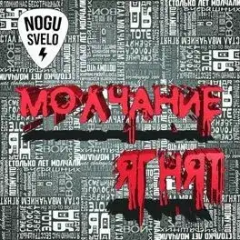 Молчание Ягнят
