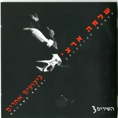 השירים 3: ביצועים אחרים